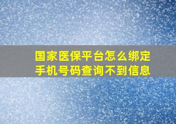 国家医保平台怎么绑定手机号码查询不到信息