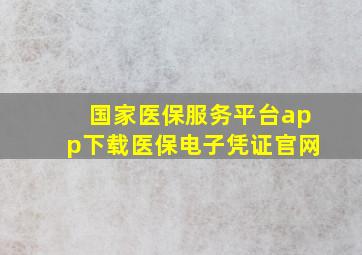 国家医保服务平台app下载医保电子凭证官网