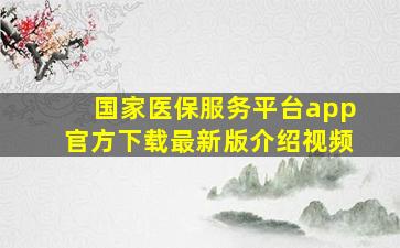 国家医保服务平台app官方下载最新版介绍视频