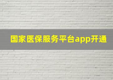 国家医保服务平台app开通