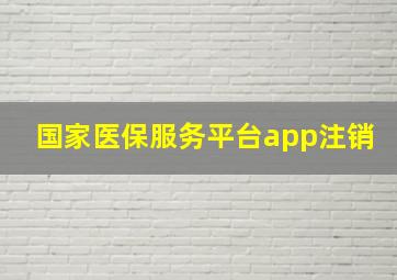 国家医保服务平台app注销