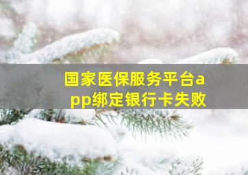 国家医保服务平台app绑定银行卡失败