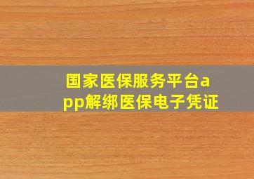 国家医保服务平台app解绑医保电子凭证