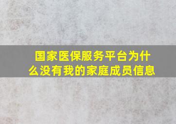 国家医保服务平台为什么没有我的家庭成员信息