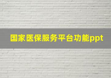 国家医保服务平台功能ppt