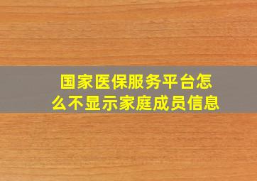 国家医保服务平台怎么不显示家庭成员信息