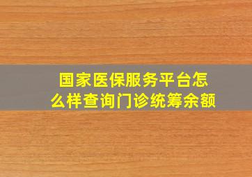 国家医保服务平台怎么样查询门诊统筹余额