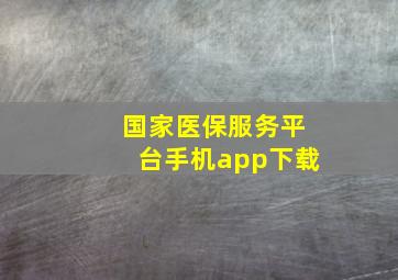 国家医保服务平台手机app下载