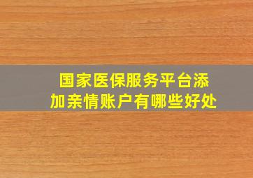 国家医保服务平台添加亲情账户有哪些好处