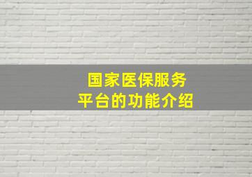 国家医保服务平台的功能介绍