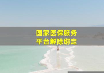 国家医保服务平台解除绑定