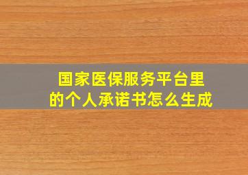 国家医保服务平台里的个人承诺书怎么生成