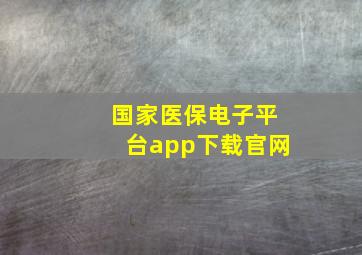 国家医保电子平台app下载官网