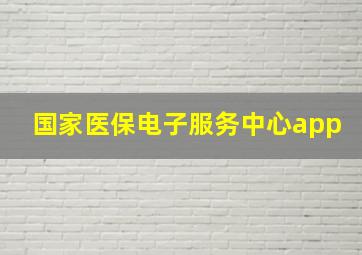 国家医保电子服务中心app