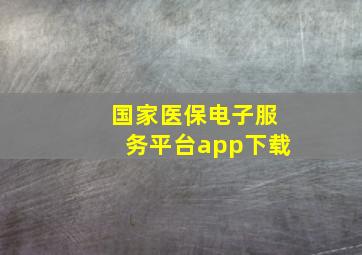 国家医保电子服务平台app下载