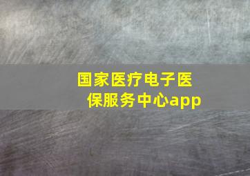 国家医疗电子医保服务中心app