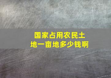 国家占用农民土地一亩地多少钱啊