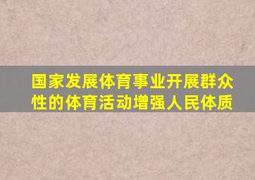 国家发展体育事业开展群众性的体育活动增强人民体质