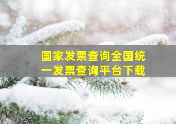 国家发票查询全国统一发票查询平台下载