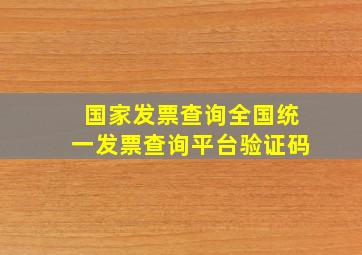 国家发票查询全国统一发票查询平台验证码