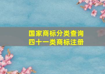 国家商标分类查询四十一类商标注册