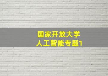 国家开放大学人工智能专题1