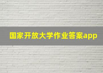 国家开放大学作业答案app