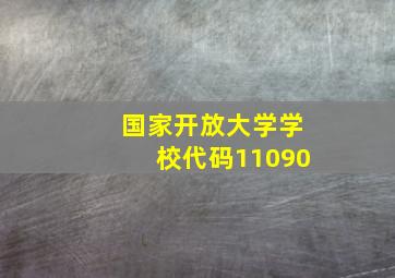 国家开放大学学校代码11090