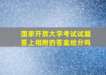 国家开放大学考试试题答上相附的答案给分吗