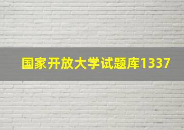 国家开放大学试题库1337