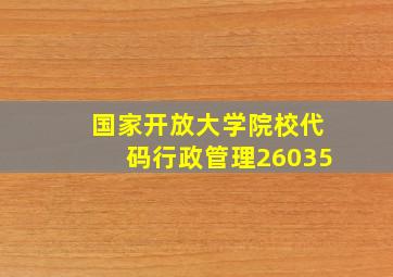 国家开放大学院校代码行政管理26035