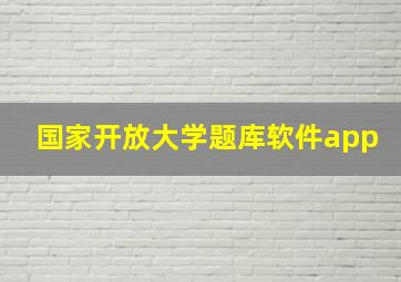 国家开放大学题库软件app