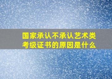 国家承认不承认艺术类考级证书的原因是什么