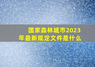 国家森林城市2023年最新规定文件是什么