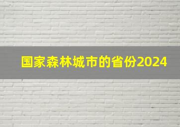 国家森林城市的省份2024