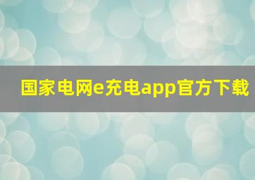 国家电网e充电app官方下载