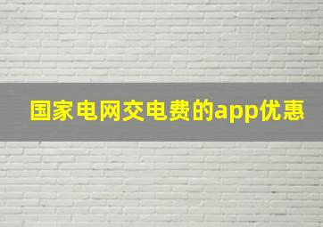 国家电网交电费的app优惠