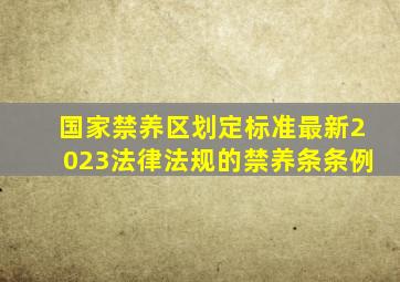 国家禁养区划定标准最新2023法律法规的禁养条条例