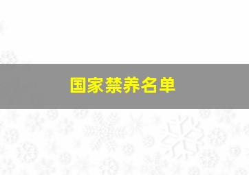 国家禁养名单