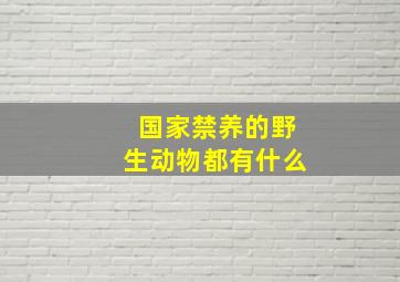 国家禁养的野生动物都有什么