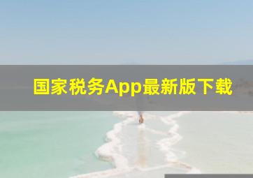 国家税务App最新版下载