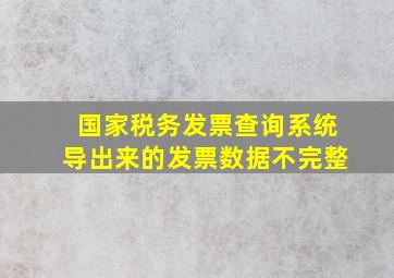 国家税务发票查询系统导出来的发票数据不完整