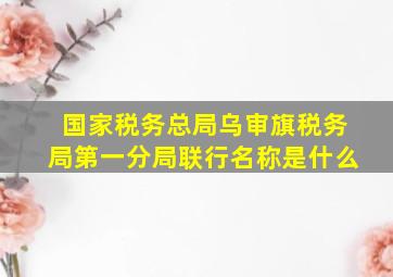 国家税务总局乌审旗税务局第一分局联行名称是什么