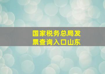 国家税务总局发票查询入口山东