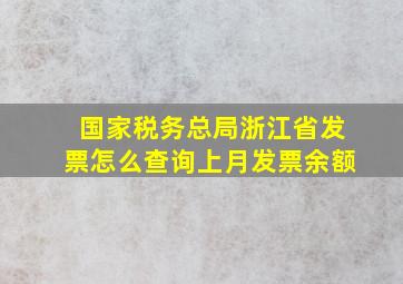 国家税务总局浙江省发票怎么查询上月发票余额