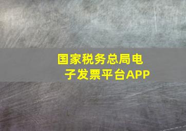 国家税务总局电子发票平台APP