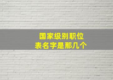 国家级别职位表名字是那几个