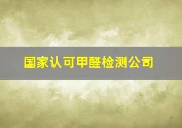 国家认可甲醛检测公司