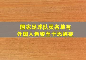 国家足球队员名单有外国人希望至于恐韩症