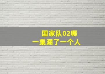 国家队02哪一集漏了一个人